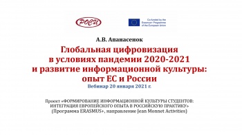 Вебинар «Глобальная цифровизация в условиях пандемии 2020-2021  и развитие информационной культуры: опыт ЕС и России»